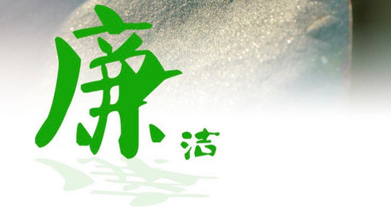 廉洁如水，自守本心