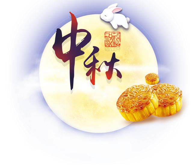 秋日月圆月饼香 秋日月圆月饼香