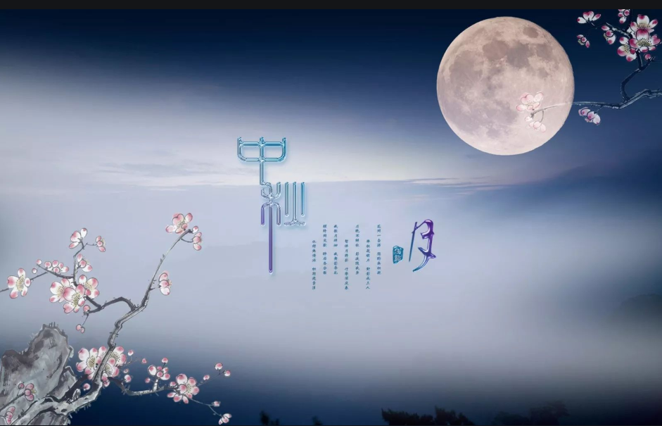 中秋明月 中秋明月