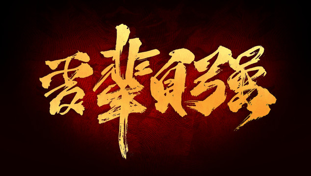 山河已无恙  吾辈当自强