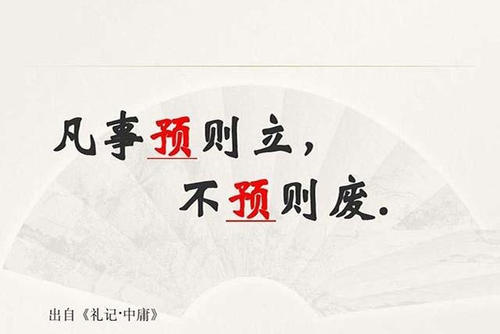 攻守兼备,打有准备的仗——读“凡事预则立,不预则废”有感 攻守兼备,打有准备的仗——读“凡事预则立,不预则废”有感