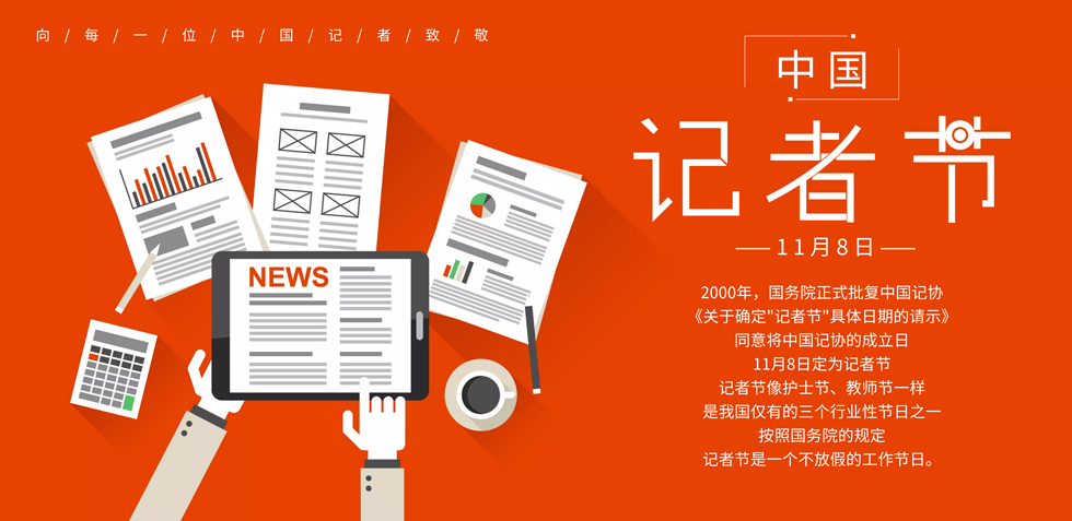 观瞻记者节！ 与诸君共勉，砥砺前行
