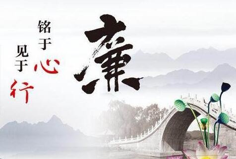 廉为骨，洁是魂