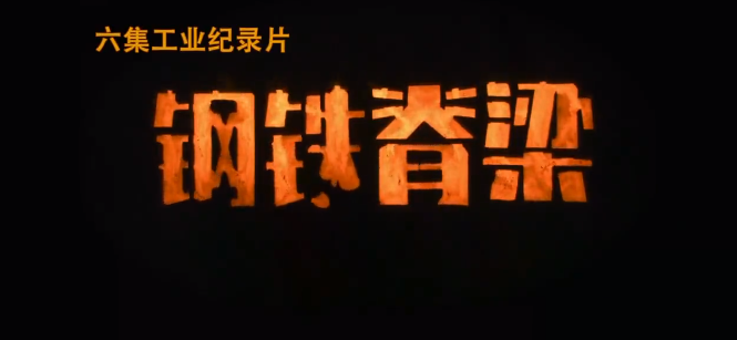 观钢铁脊梁让人久久难忘