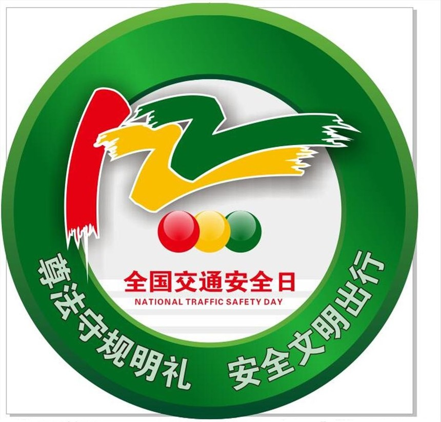 路上安全记心间