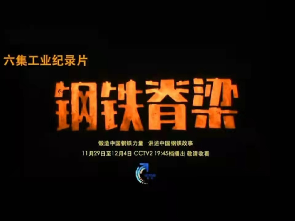 聆听钢铁故事，感悟钢铁力量