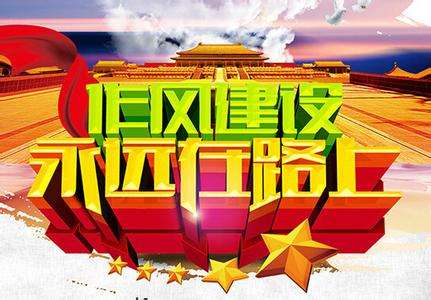 好作风成就璀璨人生