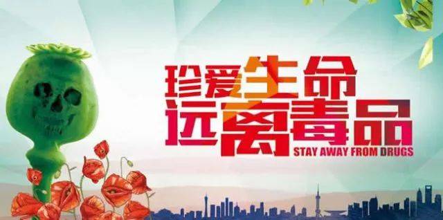 珍爱生命  远离毒品