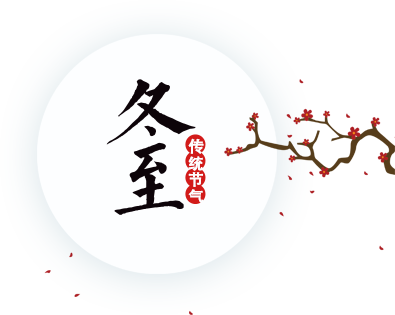 冬至记忆，浓浓乡情