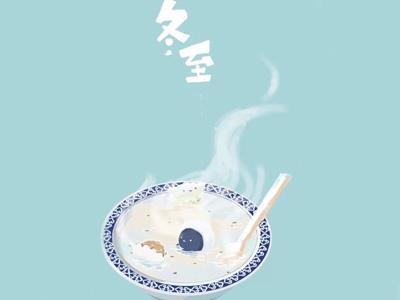 冬至已至,尝人间至味 冬至已至,尝人间至味