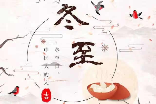 所谓冬至 所谓冬至