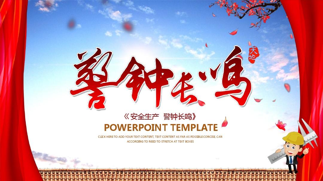 安全生产，警钟长鸣