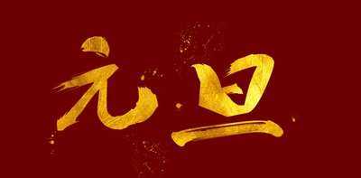 辞旧年，迎新年