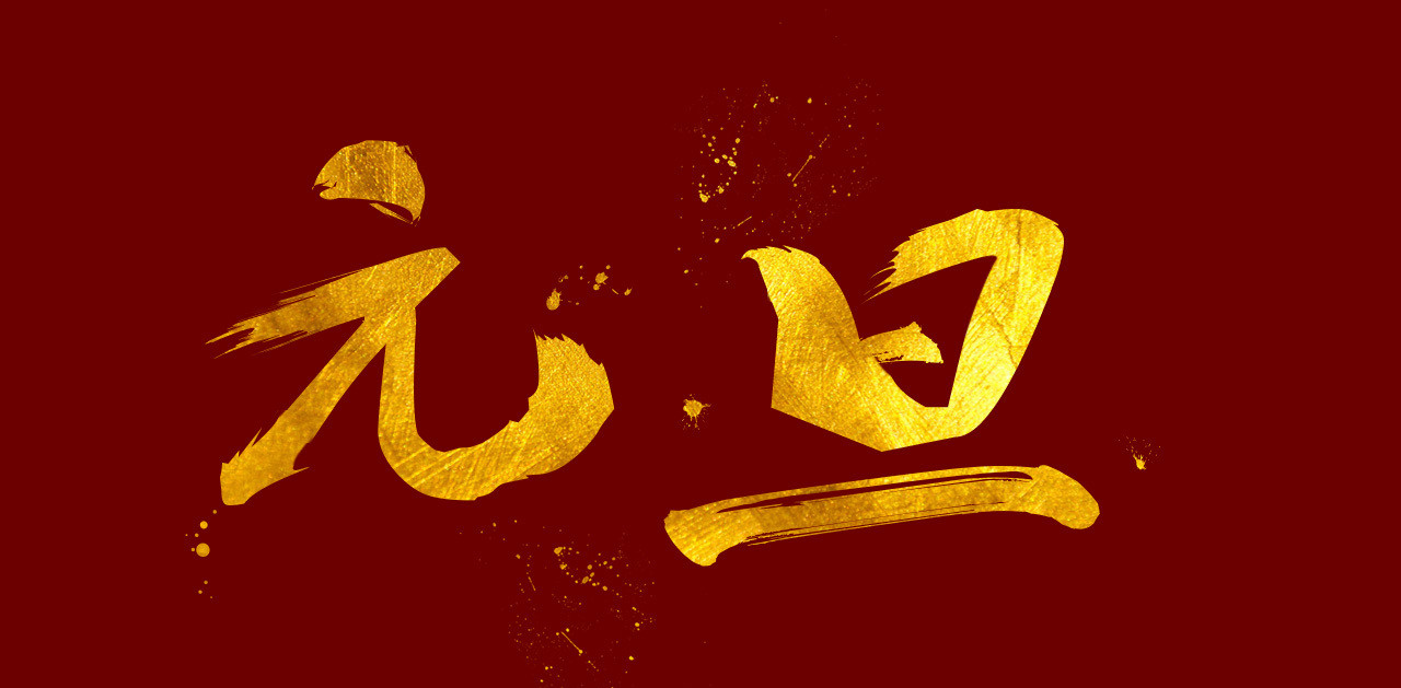 新旧交替，旦出元辉