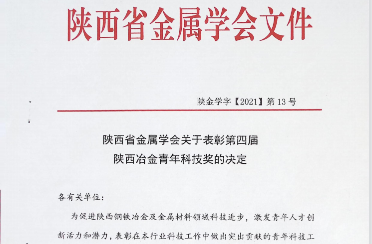 公司职工获得第四届陕西冶金青年科技奖通报表彰 公司职工获得第四届陕西冶金青年科技奖通报表彰
