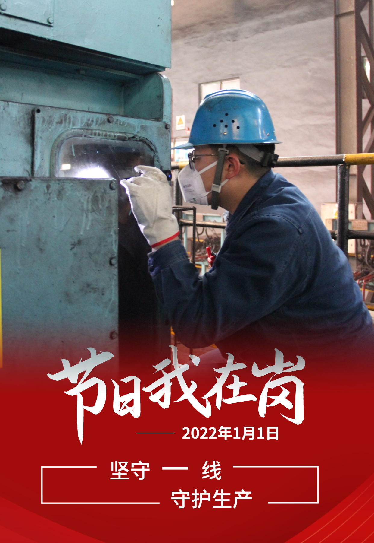 元旦佳节 致敬每一个奋斗的你 元旦佳节 致敬每一个奋斗的你