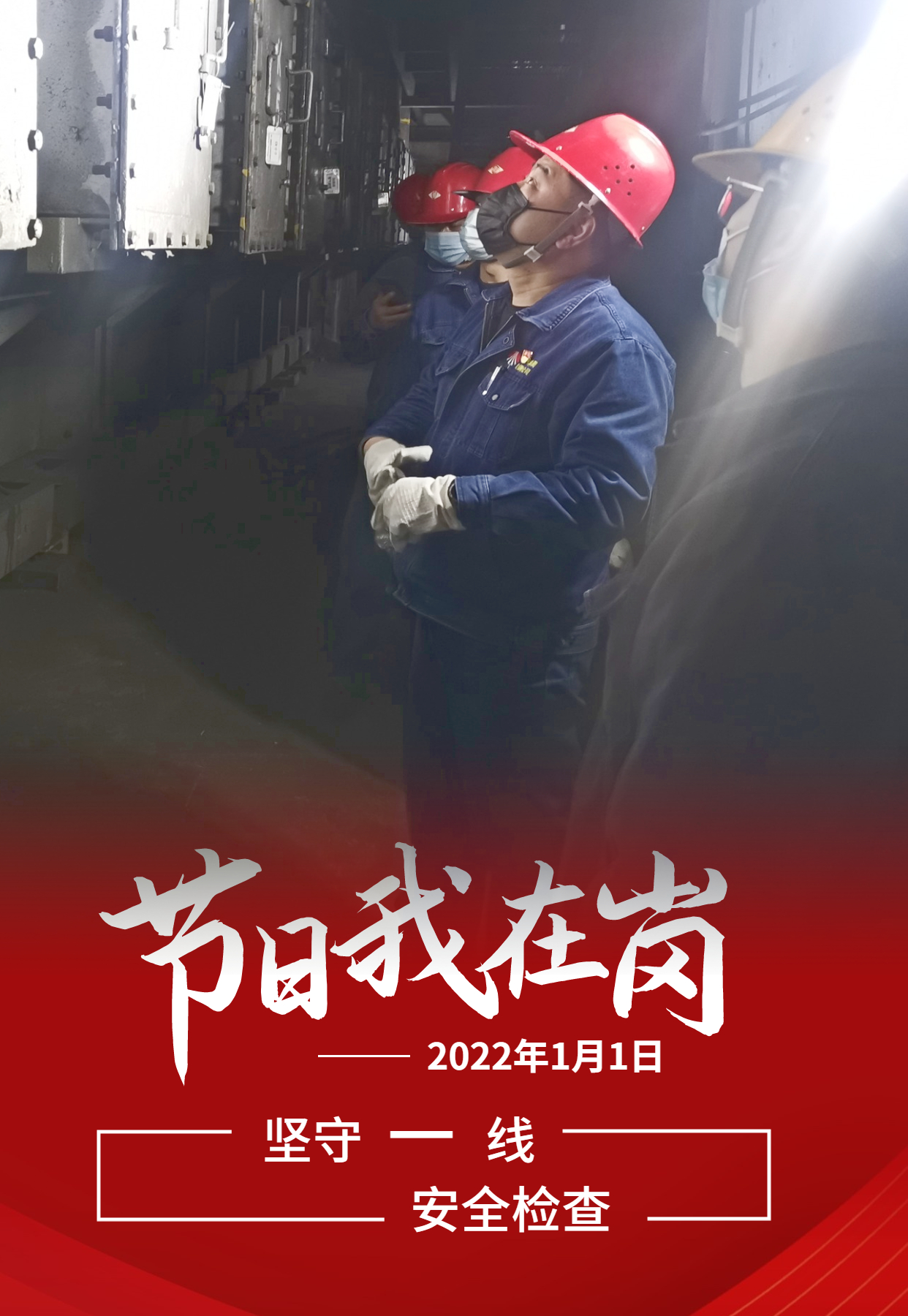 元旦佳节 致敬每一个奋斗的你 元旦佳节 致敬每一个奋斗的你