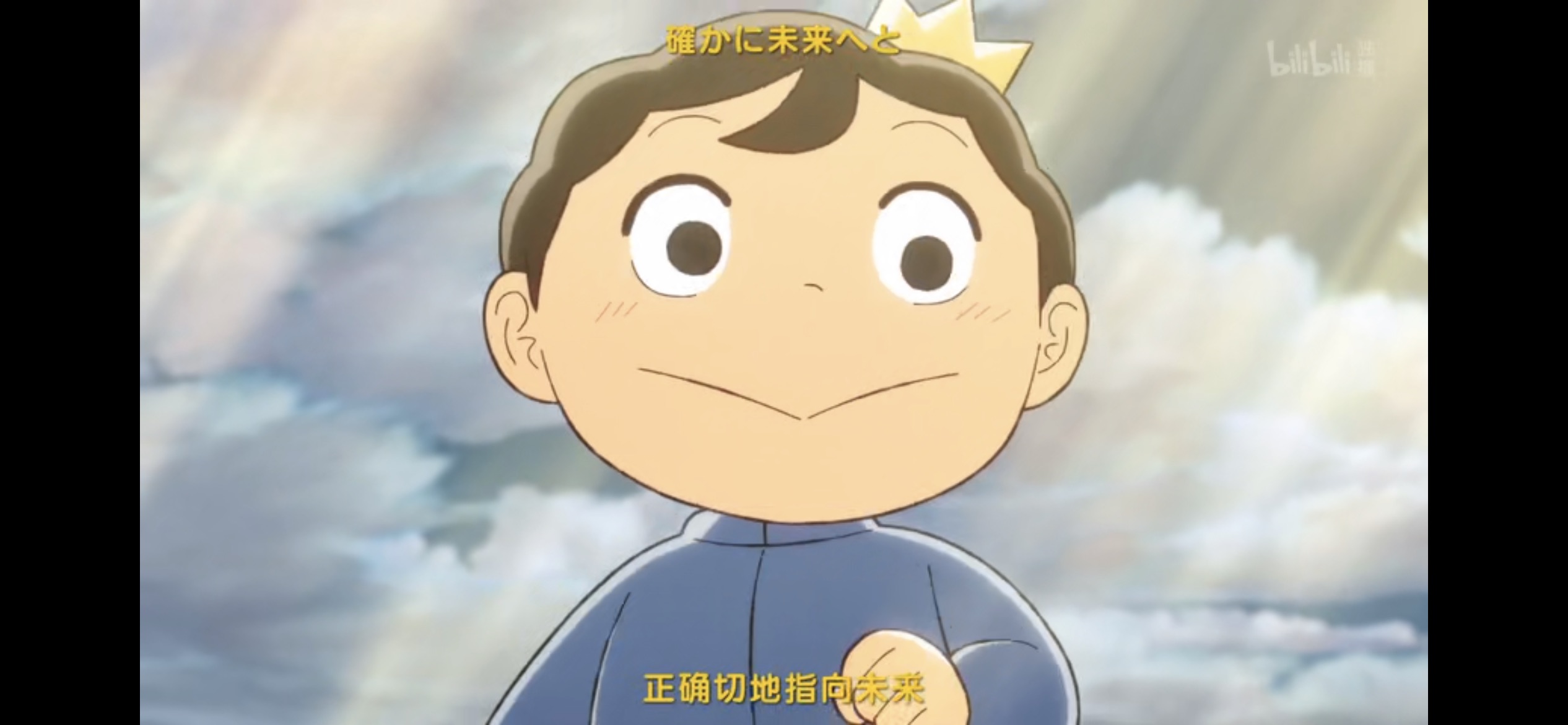 向前迈步，成为自己的国王