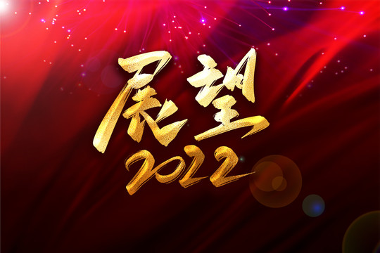 金牛辞岁寒风尽  白虎迎春喜气来