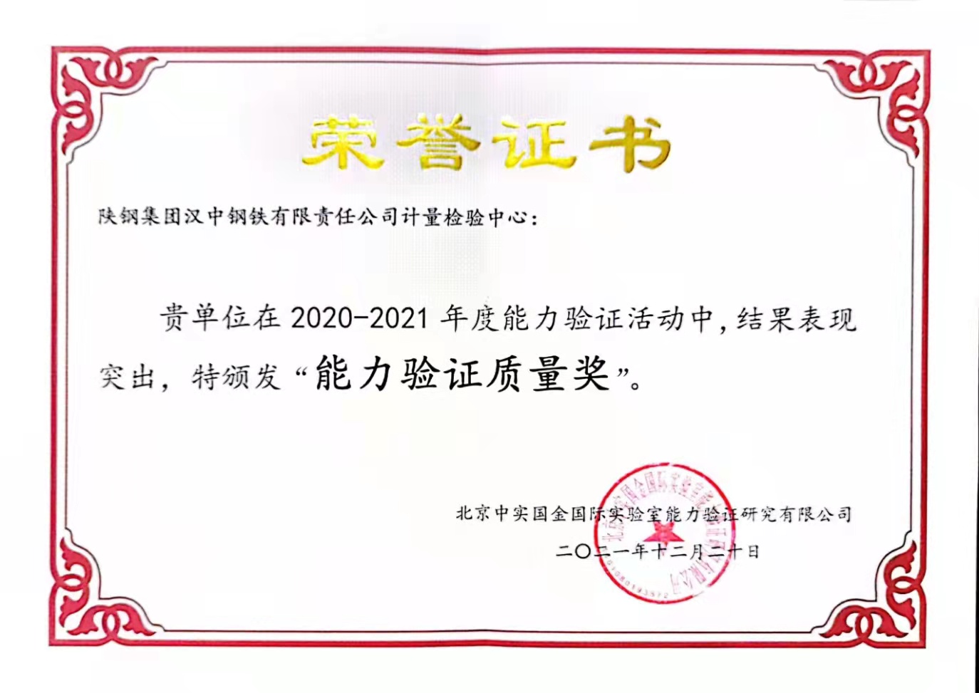 计量检验中心荣获年度“能力验证质量奖” 计量检验中心荣获年度“能力验证质量奖”