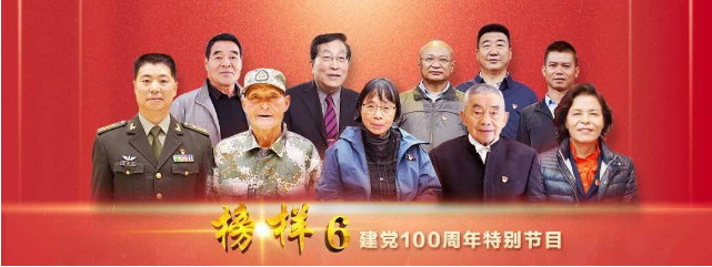 用勇往书写华章，用信仰坚守初心 ——观《榜样6》有感