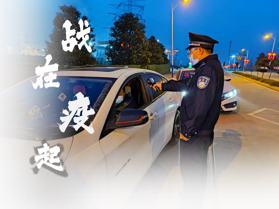 全面收紧疫情防控措施 坚决筑牢守好疫情防线