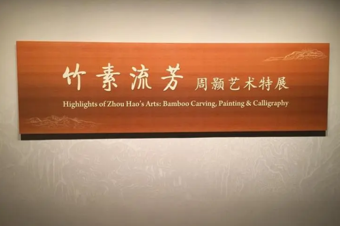 嘉定的周颢 至美的竹刻