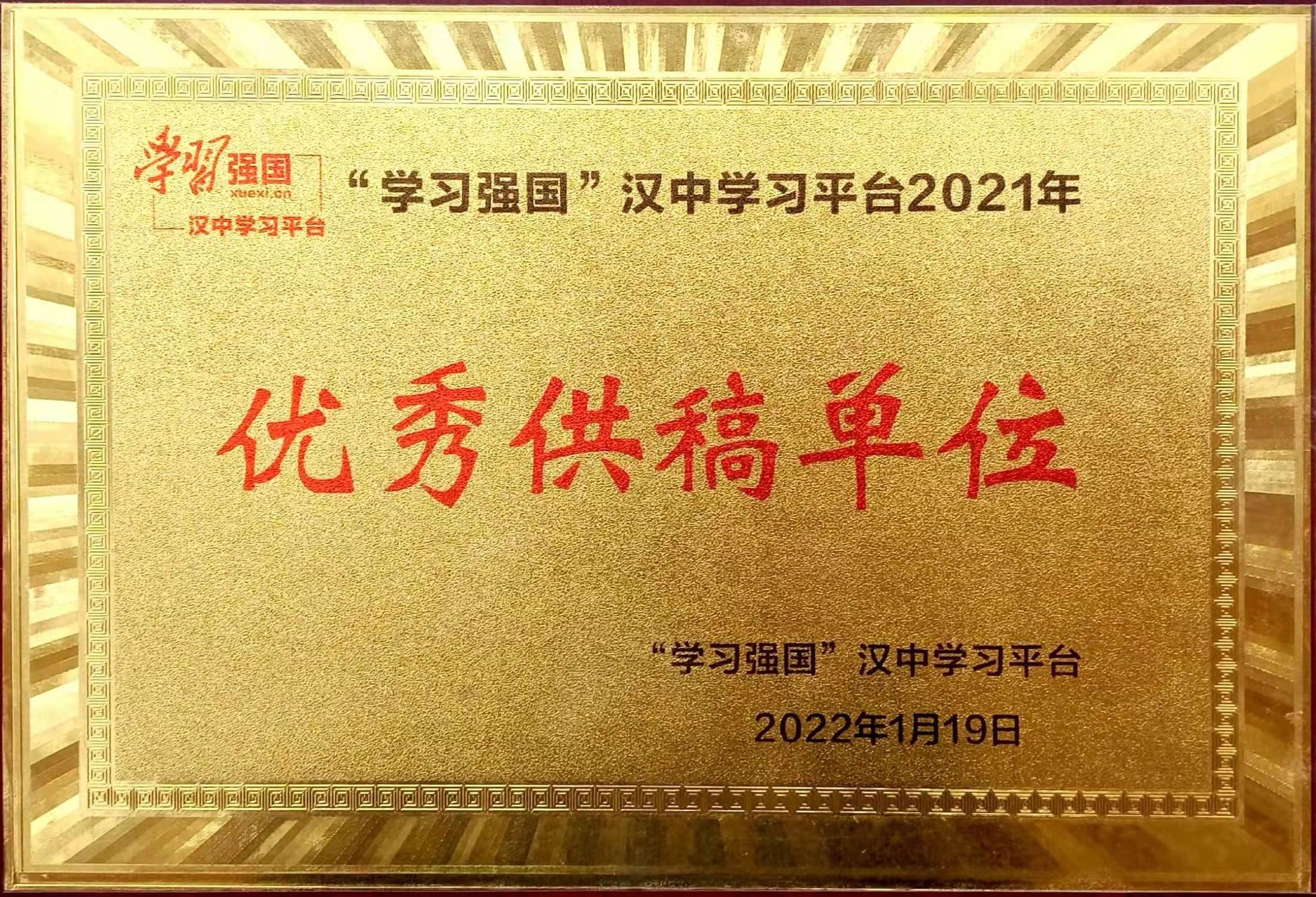 汉钢公司荣获“学习强国”汉中学习平台优秀供稿单位荣誉称号