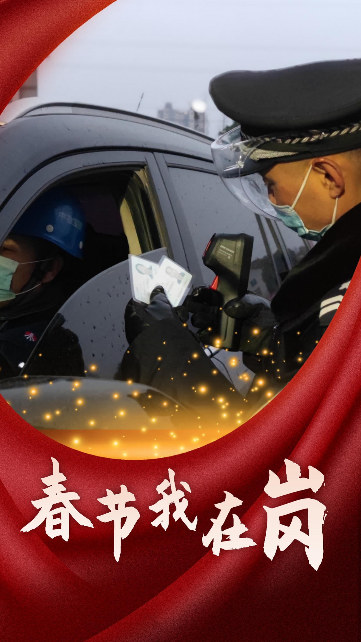 春节我在岗  平安我守护