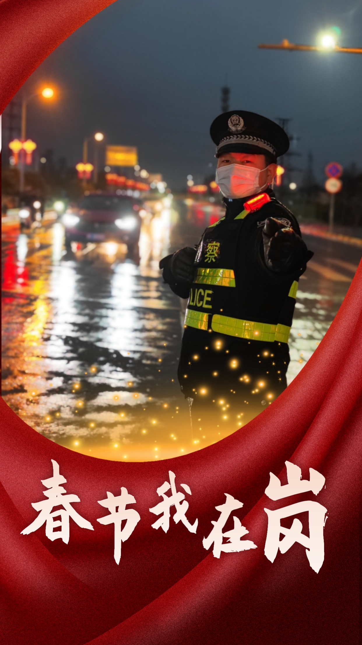 春节我在岗  平安我守护