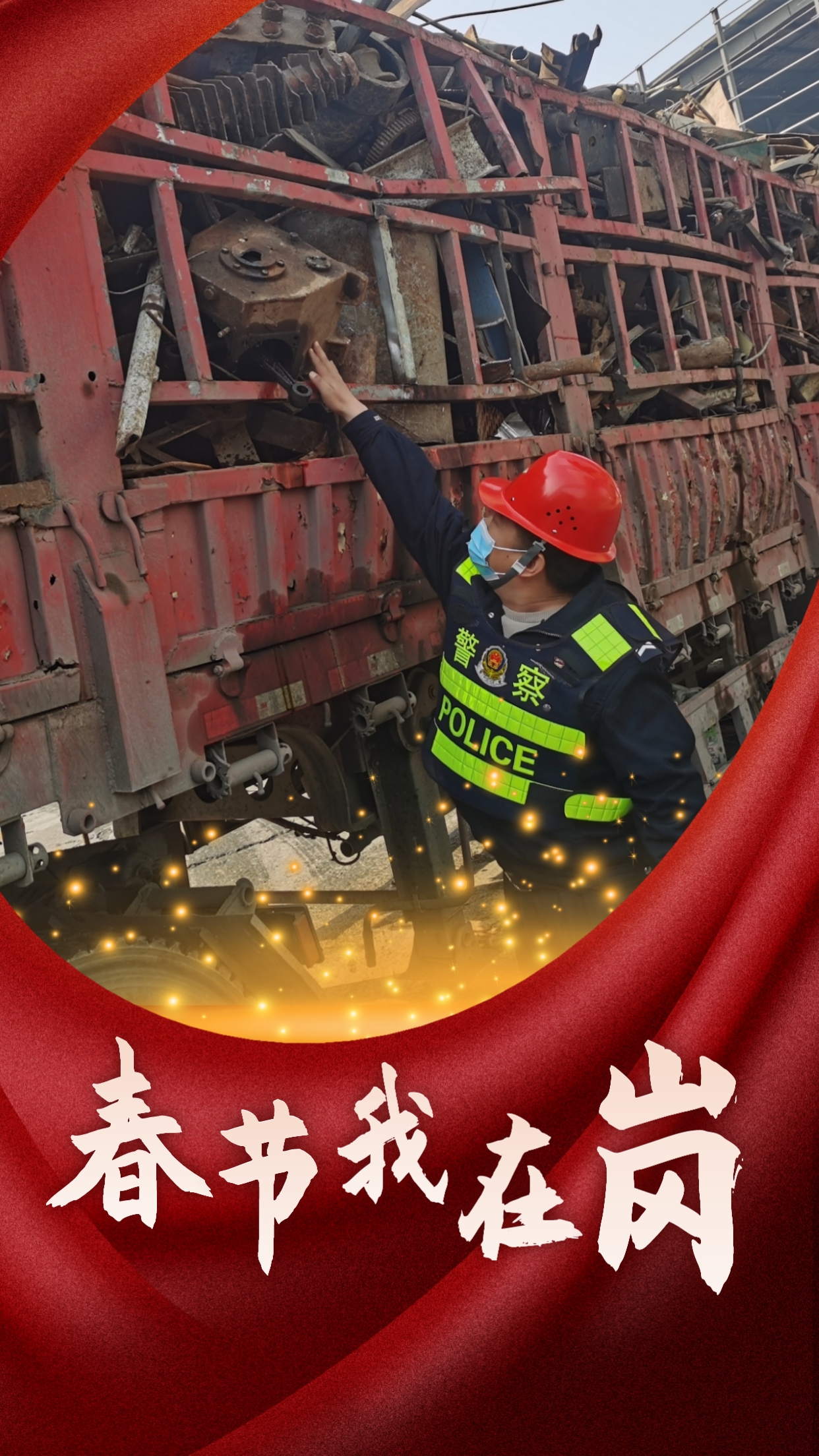 春节我在岗  平安我守护