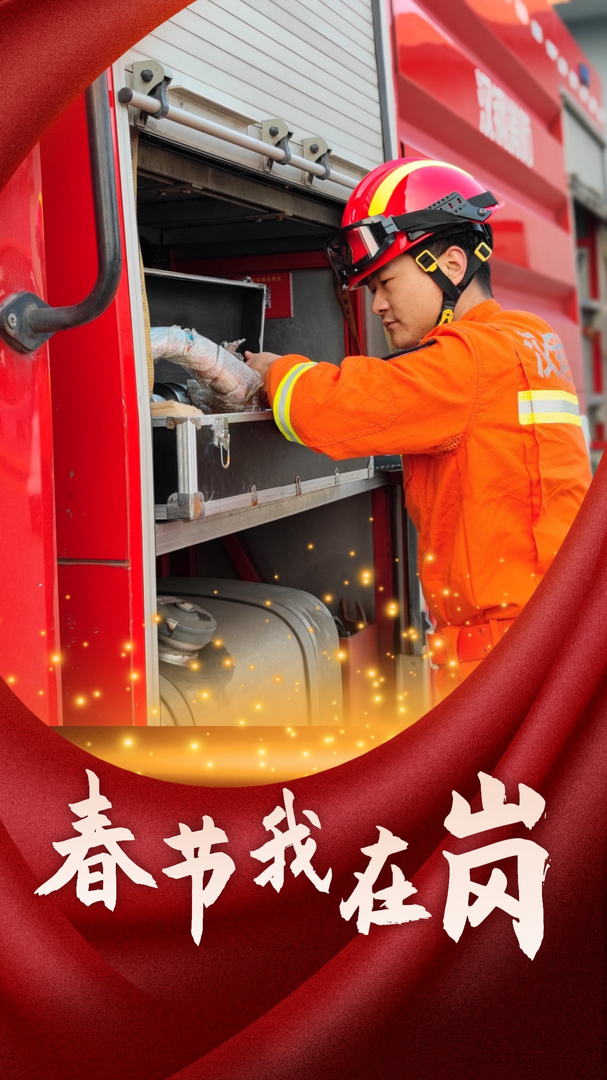 春节我在岗  平安我守护