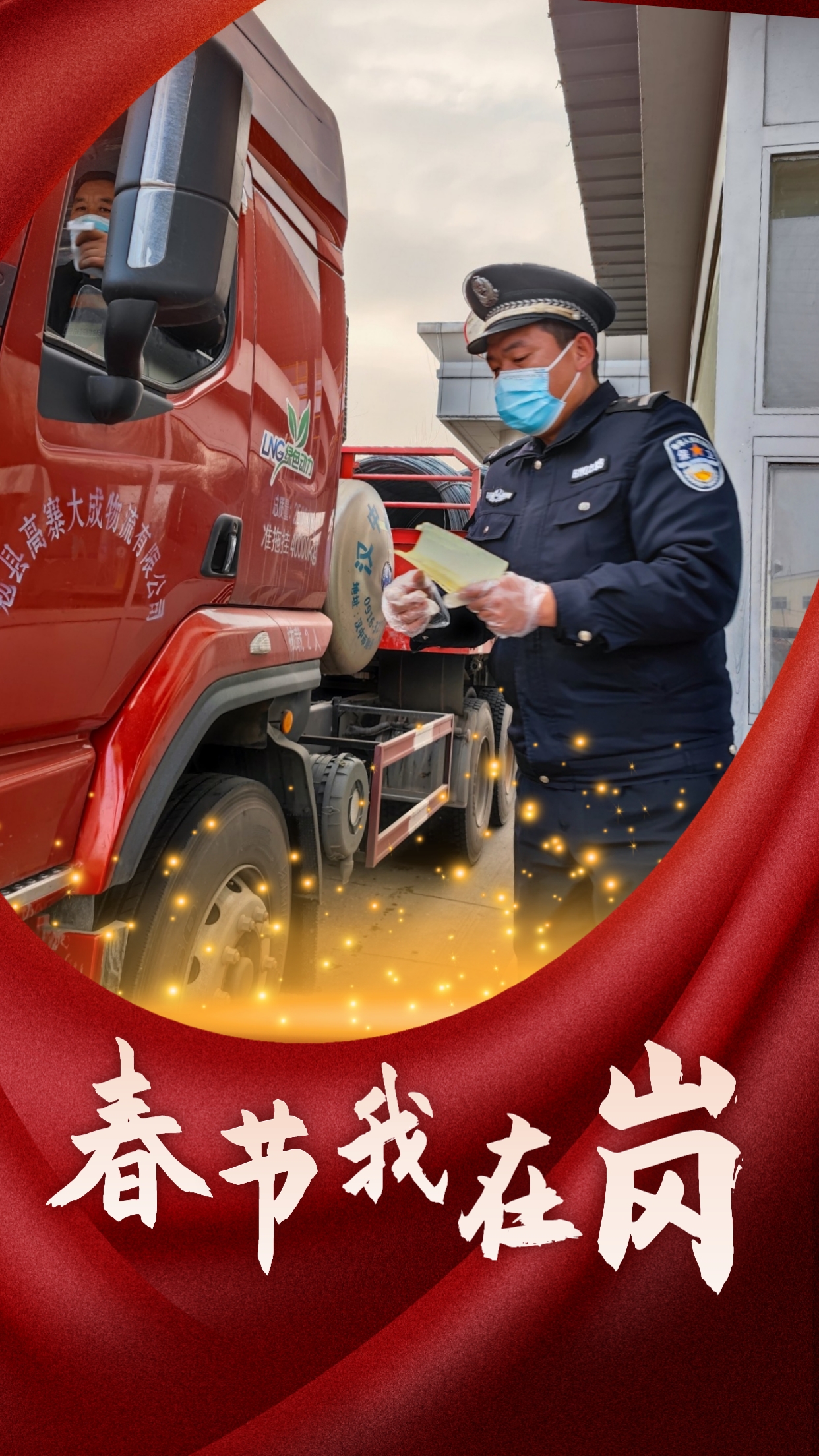 春节我在岗  平安我守护