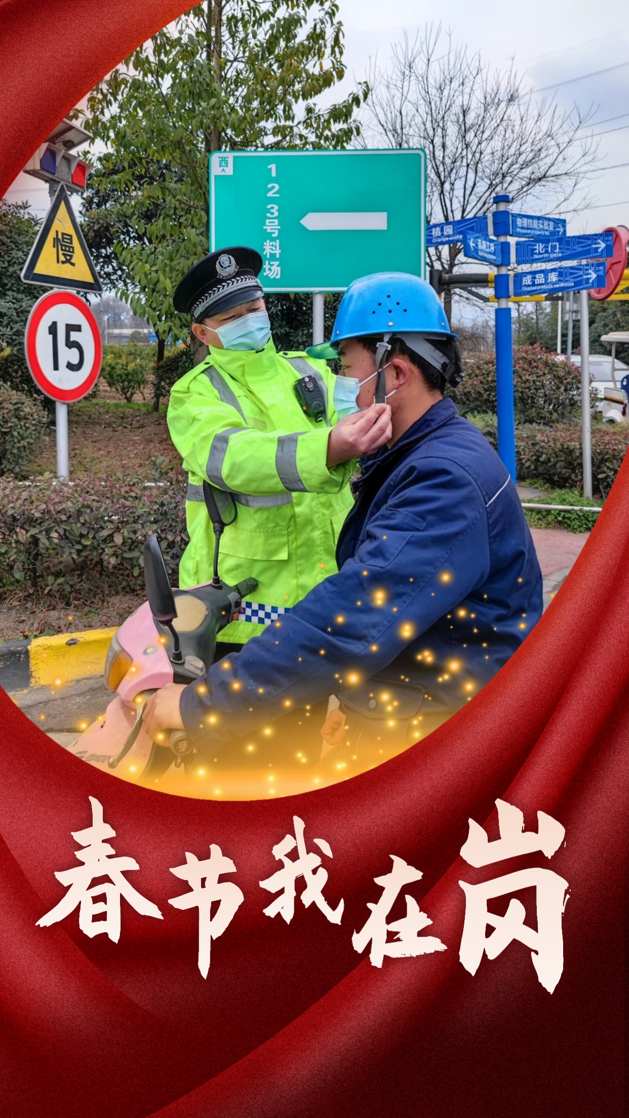 春节我在岗  平安我守护