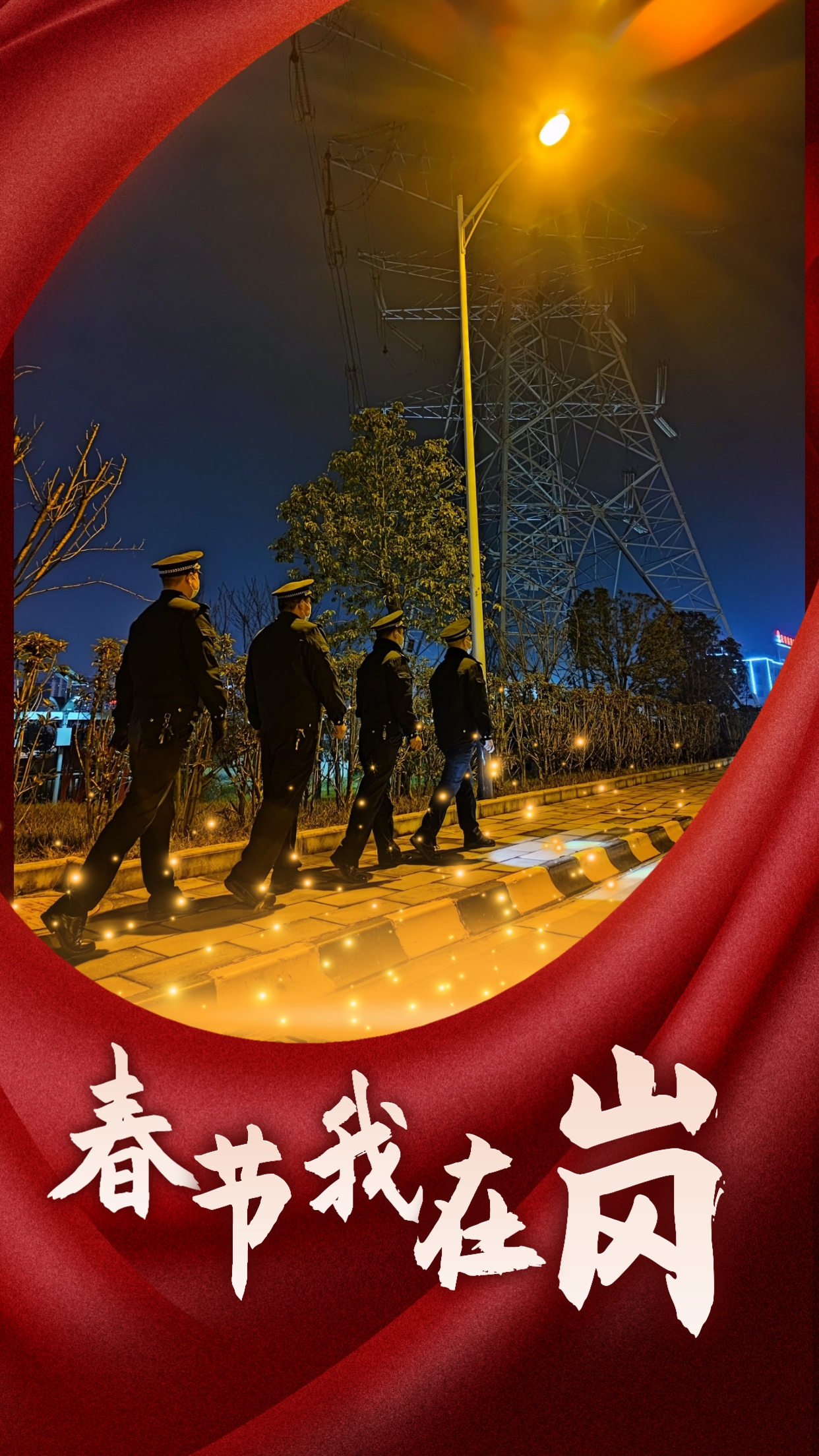 春节我在岗  平安我守护