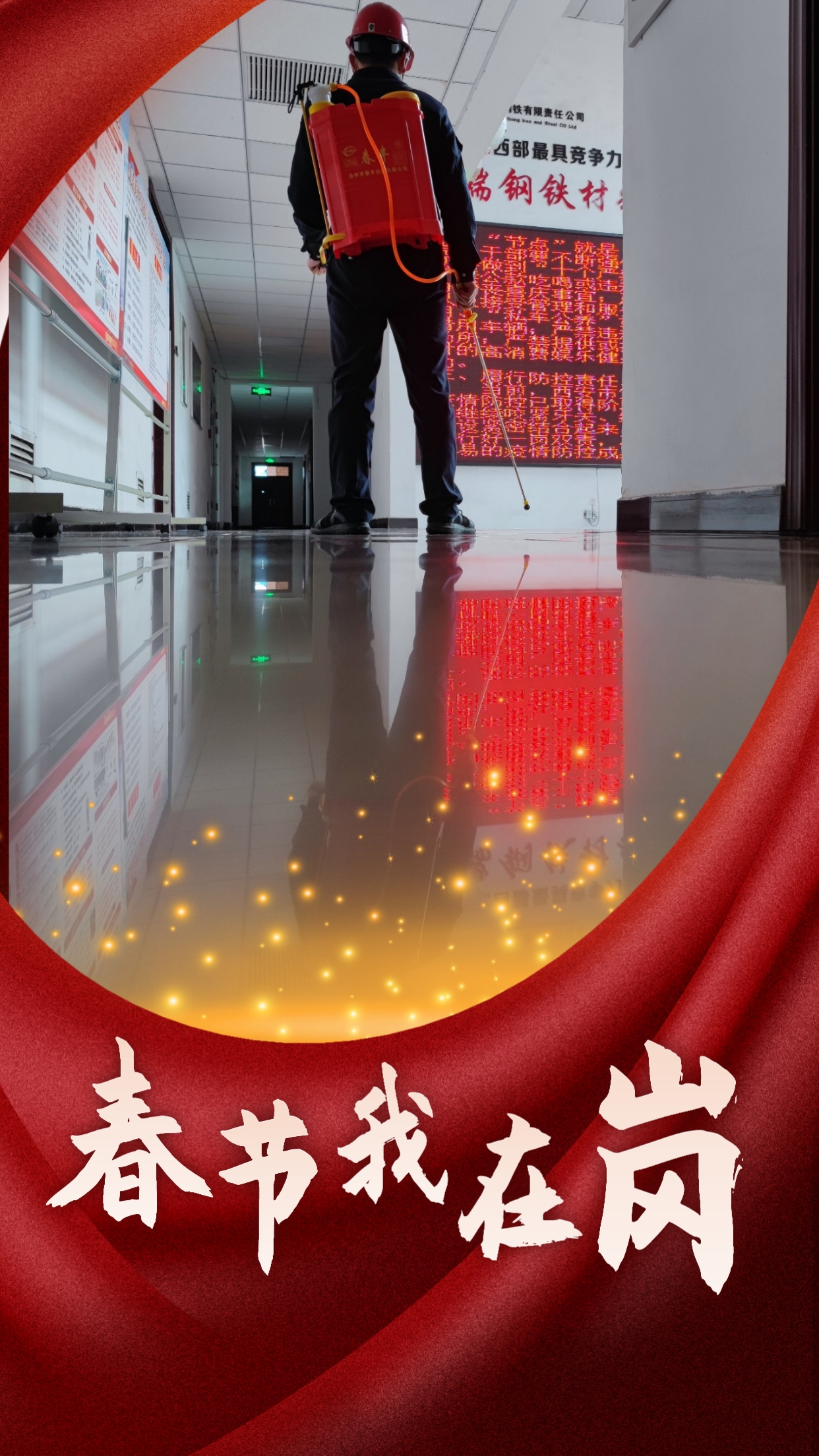 春节我在岗  平安我守护