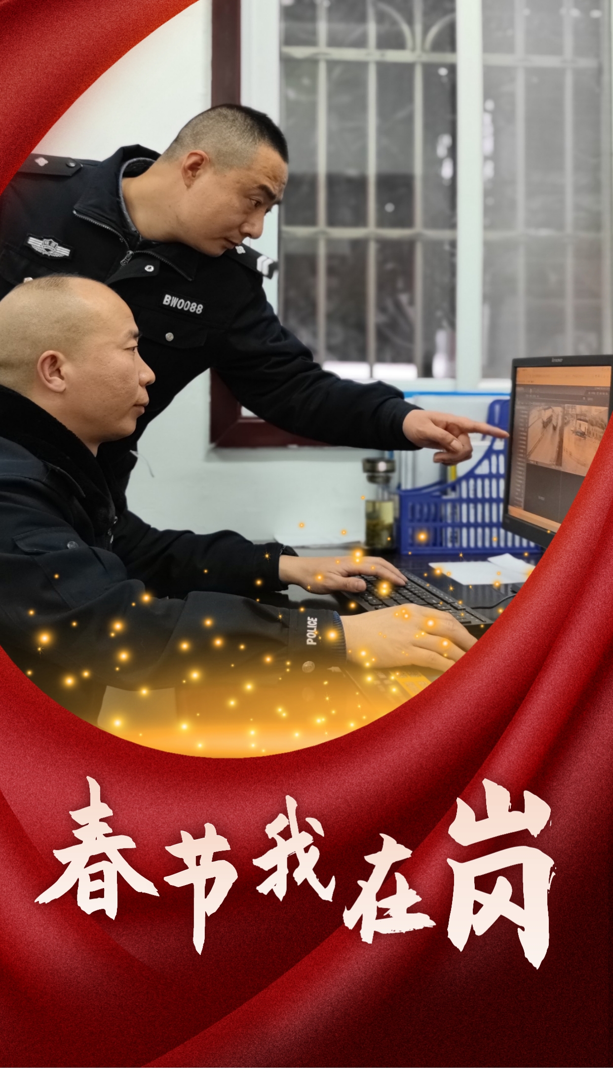 春节我在岗  平安我守护