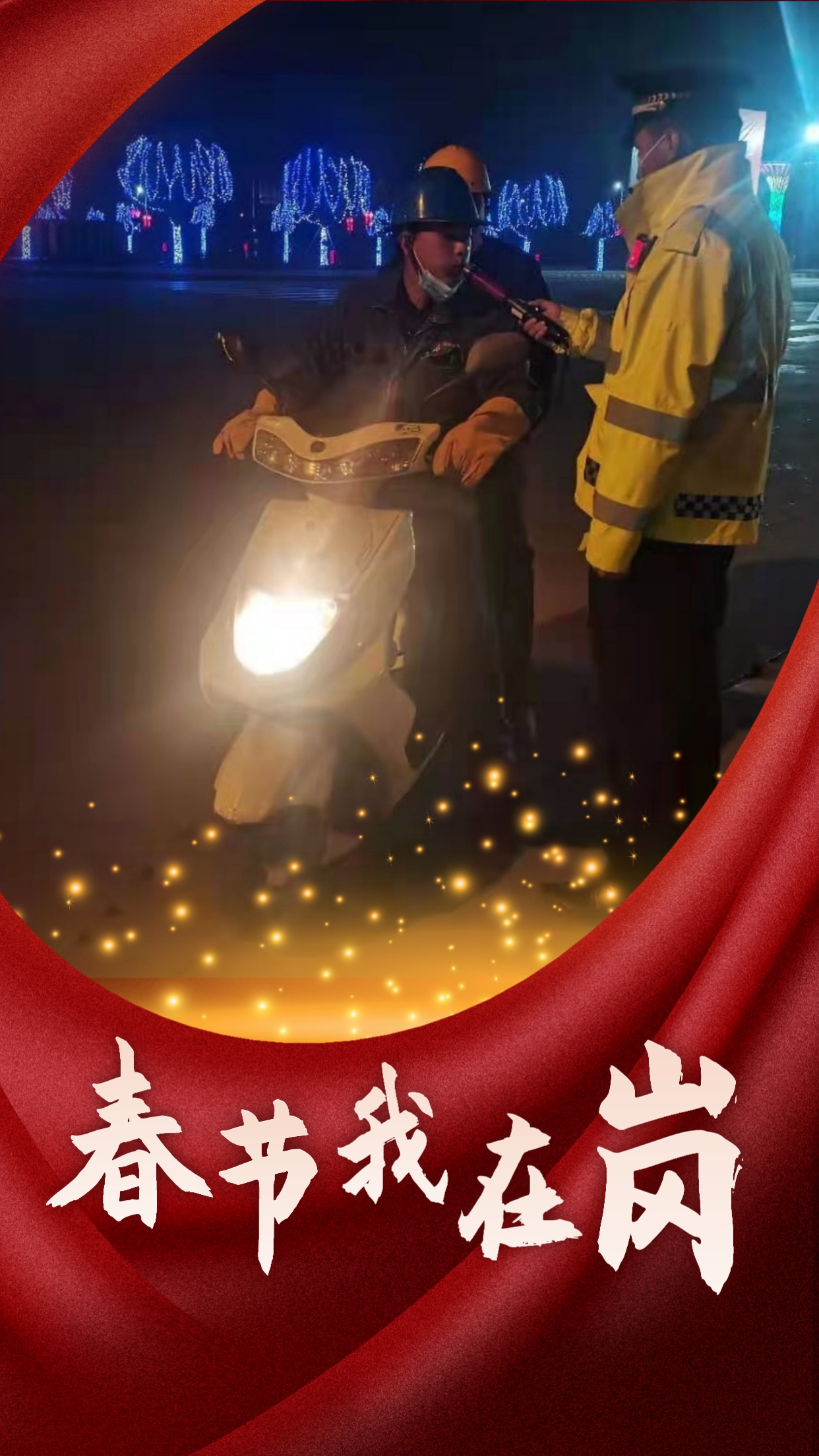 春节我在岗  平安我守护