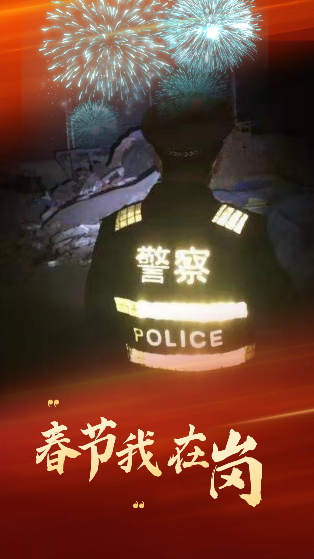 春节我在岗  平安我守护