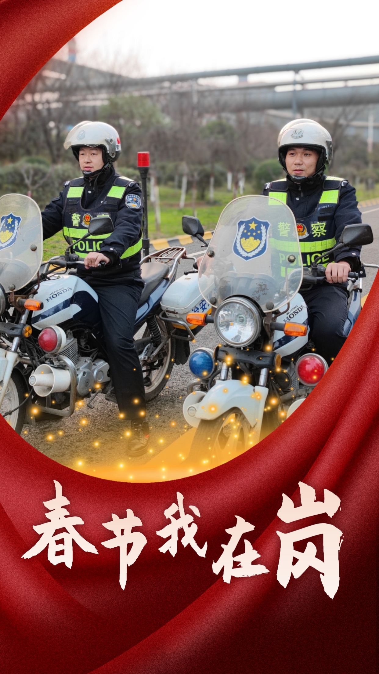 春节我在岗  平安我守护