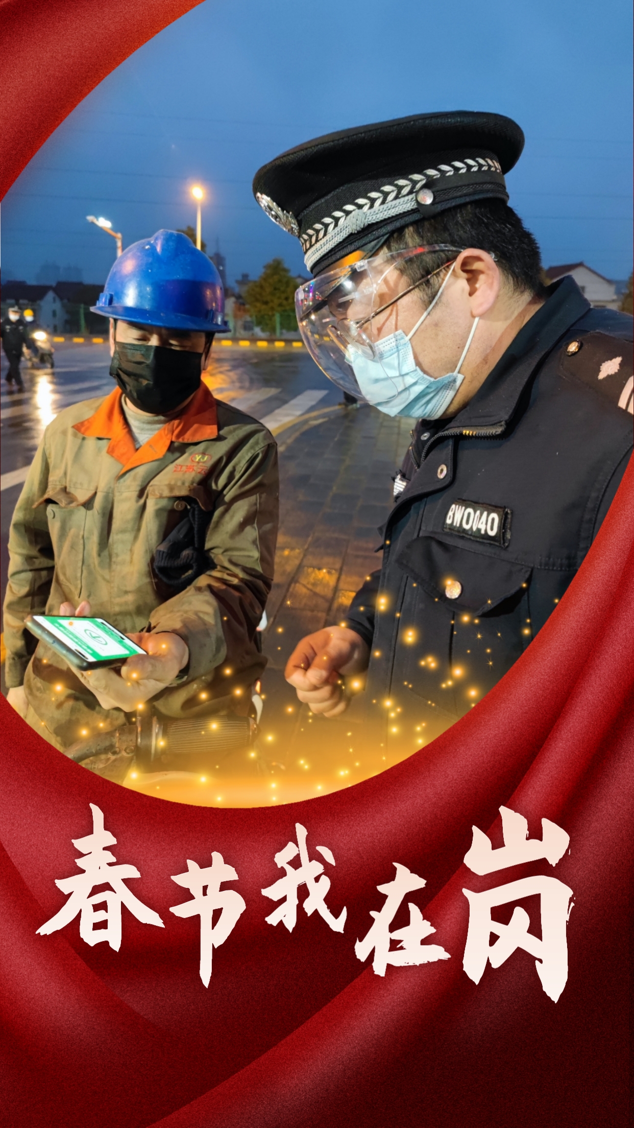 春节我在岗  平安我守护