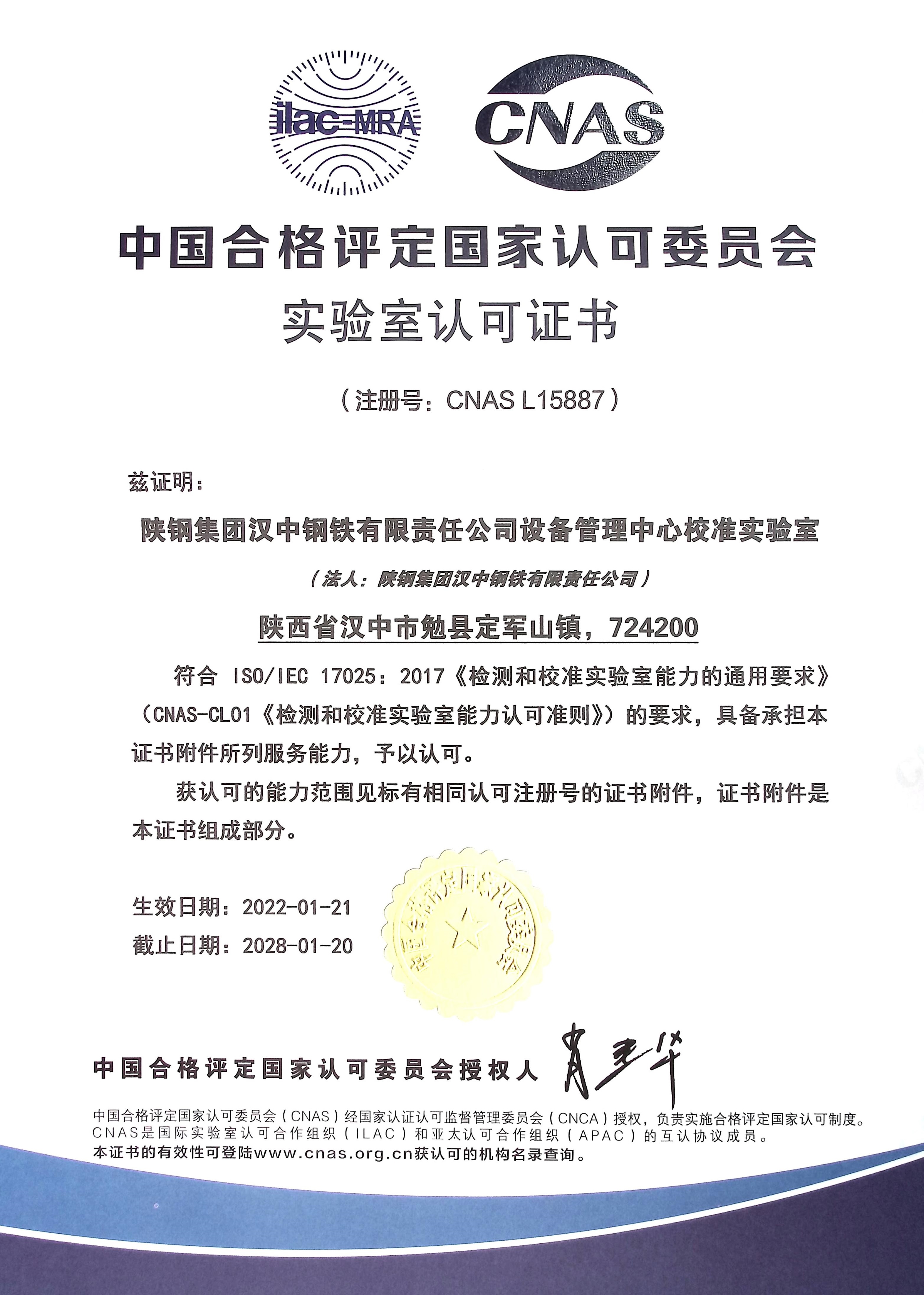 汉钢公司喜获中国合格评定国家认可委员会实验室认可证书 汉钢公司喜获中国合格评定国家认可委员会实验室认可证书