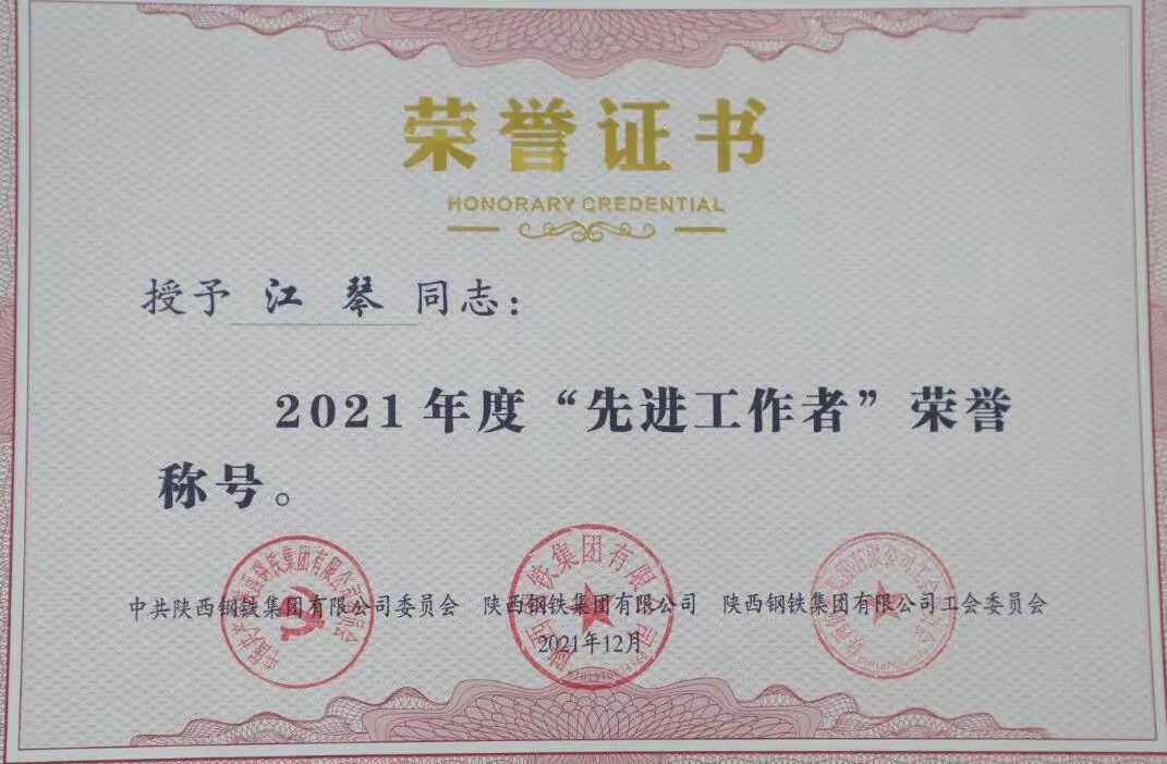 书写青春风采 共铸最美陕钢——记2021年陕钢集团“先进工作者”江琴 书写青春风采 共铸最美陕钢——记2021年陕钢集团“先进工作者”江琴