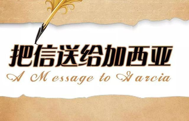 听从指挥,勇于担当——读《把信送给加西亚》有感 听从指挥,勇于担当——读《把信送给加西亚》有感