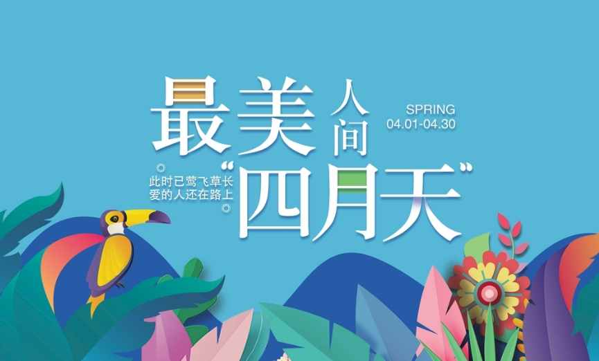 最美人间四月天