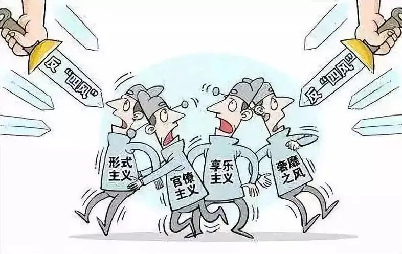 运用好“四种形态”  坚持抓早抓小常态化