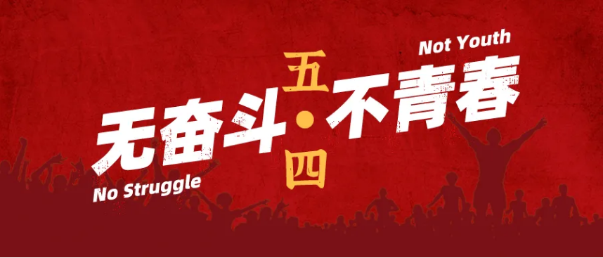 砥砺前行  青年之志