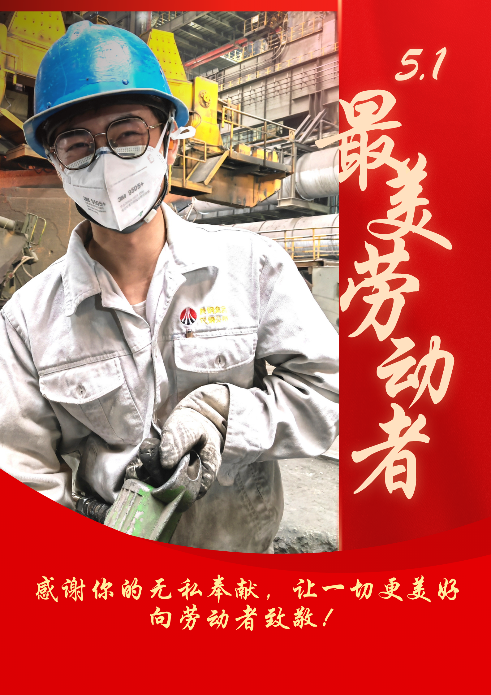 五一劳动节 致敬最美劳动者 五一劳动节 致敬最美劳动者