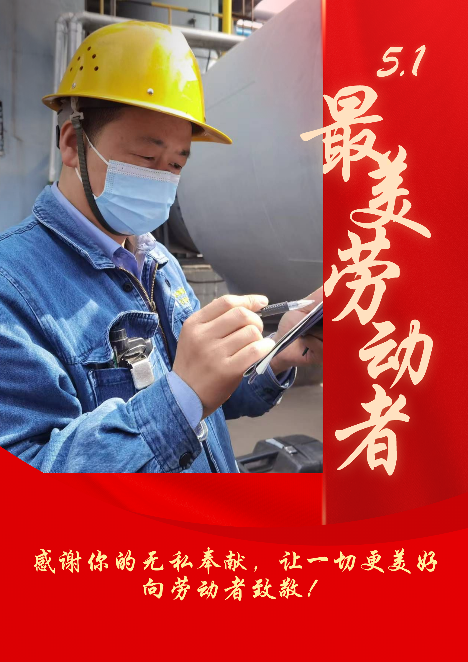 五一劳动节 致敬最美劳动者 五一劳动节 致敬最美劳动者