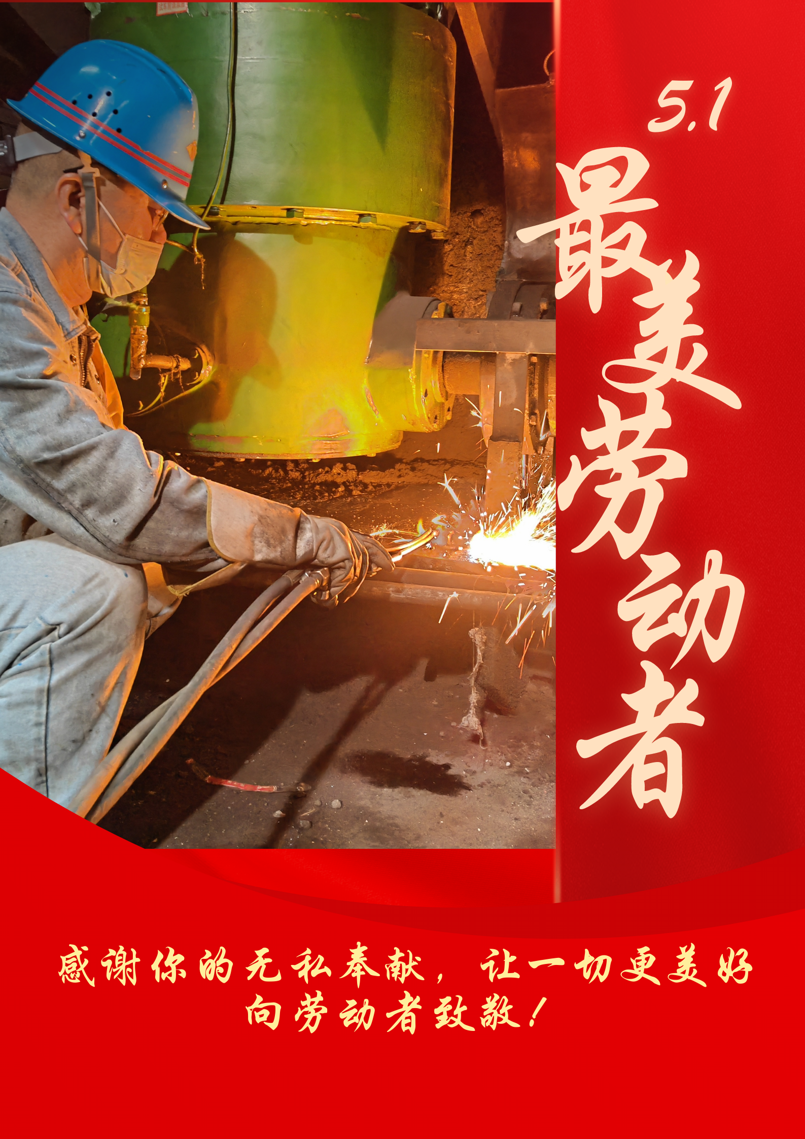 五一劳动节 致敬最美劳动者 五一劳动节 致敬最美劳动者